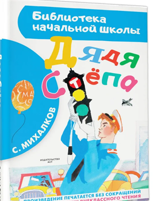 Дядя Стёпа | Михалков Сергей Владимирович 0283095587