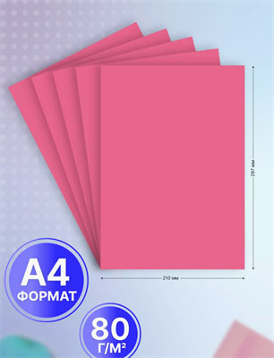 Бумага цветная фуксия А4 для принтера 20 л 0283095200