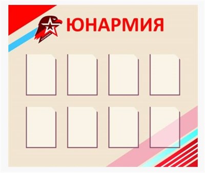 ЮНАРМИЯ СТЕНД РАЗМЕР 1400 Х 1200 КАРМАНЫ А4 8ШТ ПЛАСТИК 3 ММ 0280703