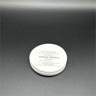 Фильтры бумажные d=11,0 см (белая лента) (уп.100 шт.) Lr448X9Sj4mKNvRcErelV1