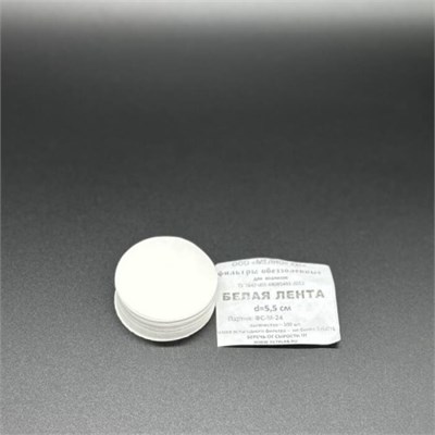 Фильтры бумажные, d=5,5 см (белая лента) (уп.100 шт.) CMnRT31lg8akP9ijmOvuU3