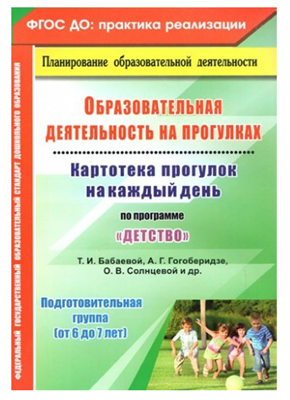 Образовательная деятельность на прогулках. Картотека прогулок на каждый день по программе "Детство". Подготовительная группа (от 6 до 7 лет). 027305