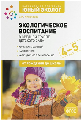 Парциальная программа "Юный эколог". 4 - 5 лет. 027351
