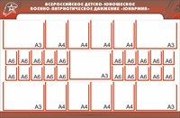 Военно патриотическое движение юнармия стенд 028309065