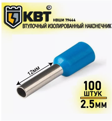 Наконечник НШВИ 2,5-12 100шт 02830962581