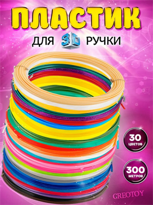 Пластик для 3д ручки ABS, по 10 метров 30 цветов (300 метров) 02830962695