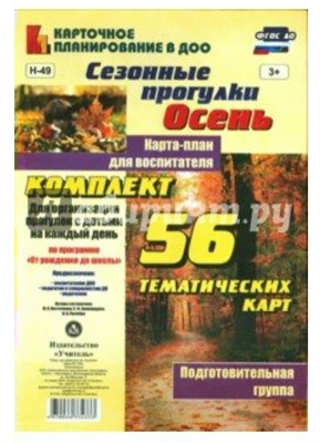 Сезонные прогулки. Осень. 56 тематических карт. Подготовительная группа 027339