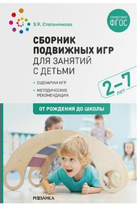 Сборник подвижных игр для занятий с детьми. Сценарии игр. Методические рекомендации. 2 - 7 лет. 027364