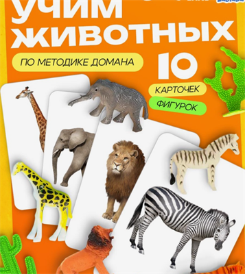 Развивающий набор фигурок для детей «Дикие животные» с карточками, по методике Домана iNnC-EEogFEb66PzCCLYo3