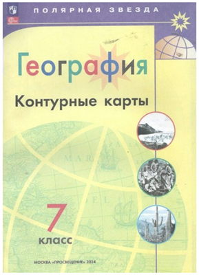 География. 7 класс. Контурные карты. 2024. Контурная карта. Матвеев А.В. Просвещение 0283095757