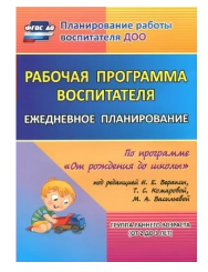 Рабочая программа воспитателя. Ежедневное планирование по программе "От рождения до школы". Группа раннего развития. (от 2 до 3 лет). 027312