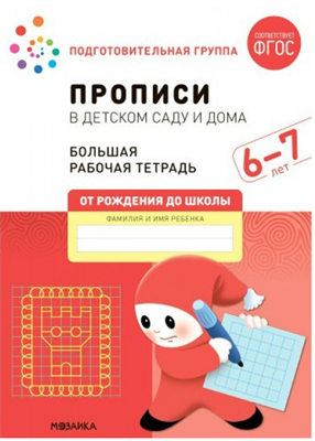 Прописи в детском саду и дома. Большая рабочая тетрадь. Подготовительная группа. 6 - 7 лет 027356
