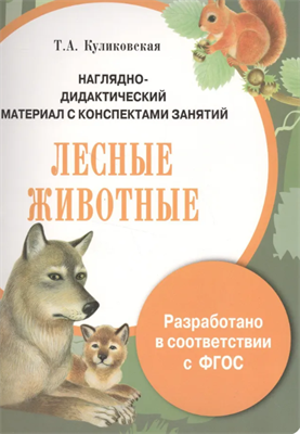 Наглядно-дидактический материал с конспектами занятий. Лесные животные GPuHWCQBjwW8KAGwvIIRZ1