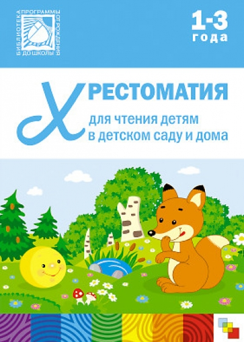 Хрестоматия для чтения детям в детском саду и дома. 1 - 3 года 00978