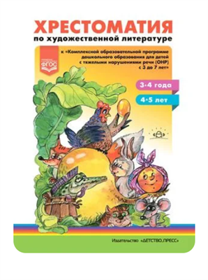 Методический комплект программы детство. Хрестоматия по художественной литературе. (3-4 года, 4-5лет). К "Комплексной образовательной программе дошкольного образования для детей с тяжелыми нарушениями речи (ОНР) (сост.Тверская О.Н. и др.) Детство-Пре 0283096057