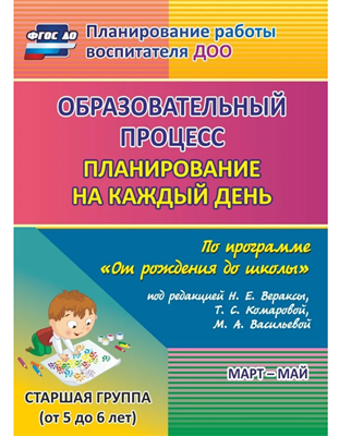 Планирование на каждый день по программе От рождения до школы под редакцией Н. Е. Вераксы. Март-май. Старшая группа от 5 до 6 лет | Черноиванова Наталья Николаевна HQCmeXaRjlvQa0v06vFee2
