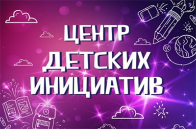 БАНЕР "ЦЕНТР ДЕТСКИХ ИНИЦИАТИВ" РАЗМЕР 3000 Х 2000 ИНТЕРЬЕРНАЯ ПЕЧАТЬ ЛЮВЕРСЫ ЧЕРЕЗ 500 ММ 0280682