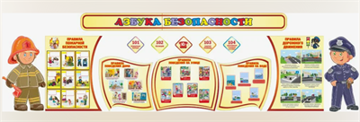 Стенд "Азбука безопасности" 02829612
