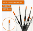 Кисть синтетика плоская № 6 01308