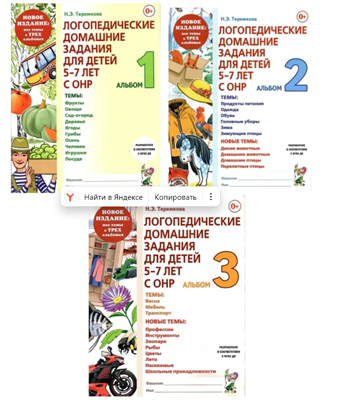 Логопедические домашние задания для детей 5-7 лет с ОНР. Комплект из 3-х пособий Альбом 1,2,3. Теремкова Наталья Эрнестовна | Теремкова Наталья Эрнестовна 0282403