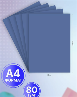 Бумага цветная синяя А4 для принтера 20 л 02829354