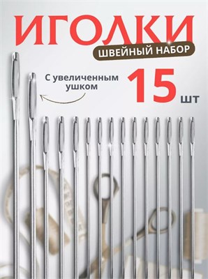 Иглы для рукоделия с большим ушком швейный 0282319