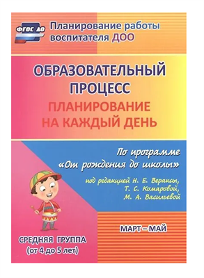 Лободина Наталья Викторовна: Образовательный процесс. Планирование на каждый день по программе "От рождения до школы" под ред. Н.Е. Вераксы и др. Март-май. Средняя группа. ФГОС ДО ViNnqGv9hnBKqIXZOVebl1