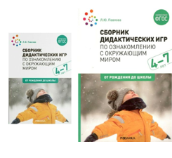 Сборник дидактических игр по ознакомлению с окружающим миром. 4 - 7 лет. От рождения до школы/Павлова Л.Ю. 00966