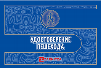 Удостоверение пешеход 0CxkHPnZhziImuf04uuEu3 - фото 1428262
