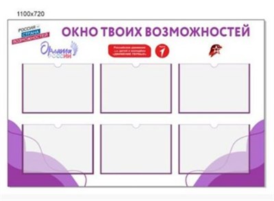СТЕНД "ОРЛЯТА РОССИИ И ДВИЖЕНИЕ ПЕРВЫХ" РАЗМЕР 1100 Х 720 ПЛАСТИК 3 ММ КАРМАН А4 6 ШТ 0280654