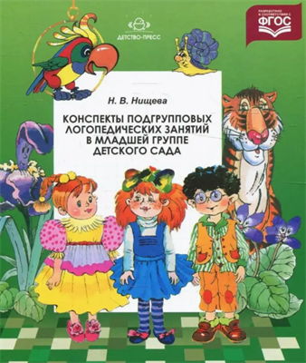 Нищева Н.В. Конспекты подгрупповых логопедических занятий в младшей группе для детей с ОНР — СПб., ДЕТСТВО-ПРЕСС, 2022 набор 0283096034