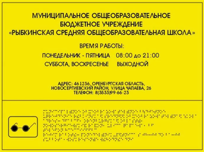 Тактильная вывеска Режим работы 300х600 мм. (Композит) Axcoa-C5iR4wAF5jQ1waP3