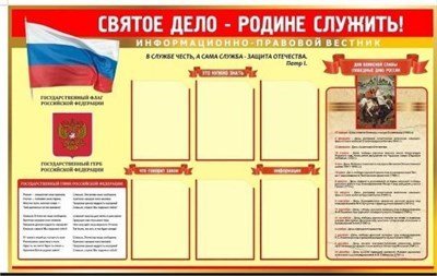 Стенд Святое дело - Родине служить 1500 х 1000 пластик 3мм, карманы А4-6шт. 2661