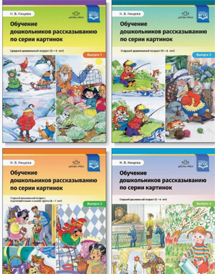 Обучение дошкольников рассказыванию. Комплект из 4-х книг 0283096041