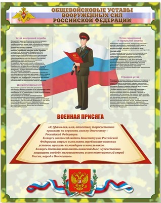 Стенд Общевойсковые Уставы и Присяга 800 х 1000 пластик 3мм 2559