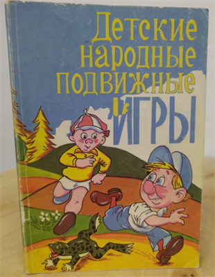 Детские народные подвижные игры | Кенеман Александра Владимировна, Осокина Татьяна Ивановна 5avLSlfAijlk0V9nm0E301