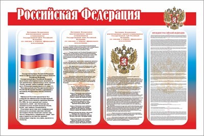 Российская Федерация стенд 1200 х 800 пластик 3 мм РФ01