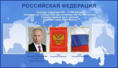 Стенд Российская Федерация 1200 х 700 пластик 3 мм, карманы А4-2шт. РФ021