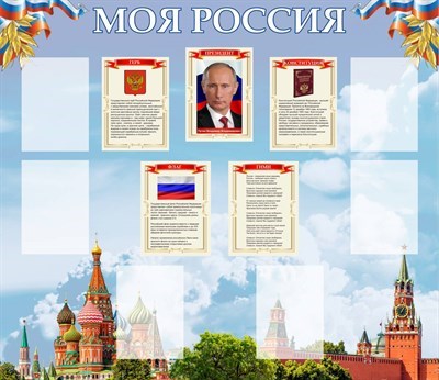 Стенд "Моя Россия" размер 1500 х 1300 пластик 3 мм с карманами А4-6 шт МРР02