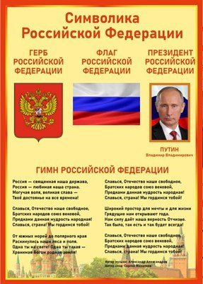 Стенд Символика Российской Федерации 500 х 700 пластик 3 мм РФ04