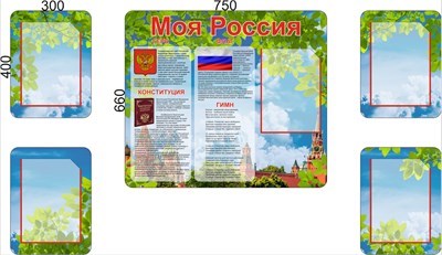 Комплект стендов  "Моя Россия"- пластик 3мм  300 х 400 -4шт,  750 x 660 -1шт, карманы А4-5шт. РФ10