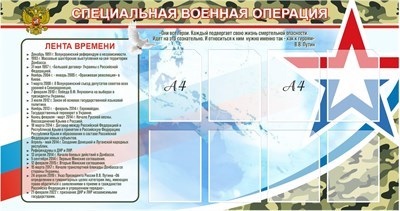 Стенд Участники СВО- лента времени, размер 1700 х 1000, пластик 3мм с карманами А4-8шт. 2557