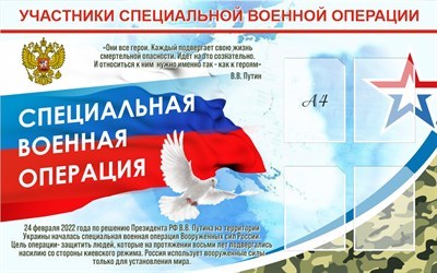 Стенд Участники СВО размер 1600 х 1000 пластик 3мм с карманами А4-4шт. 2555