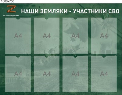 Стенд Наши земляки участники СВО размер 1000 х 750 пластик 3 мм с карманами А4 8шт СВО8