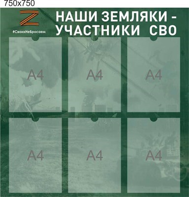 Стенд Наши земляки участники СВО размер 750 х 750 пластик 3 мм с карманами А4 6шт СВО6