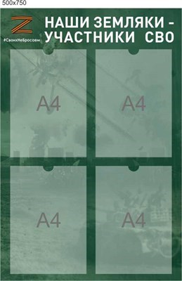 Стенд Наши земляки участники СВО размер 500 х 750 пластик 3 мм с карманами А4 4шт СВО4