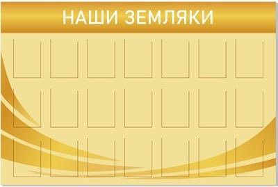 Стенд Наши Земляки 1500 х 1000 пластик 3мм, карманы А4-21шт. СВО13