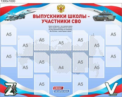 Стенд Выпускники школы Участники СВО пластик 3мм размер 1300 х 1000, карманы 15шт формата А5 вертикальные, 1 карман формата А5 горизонтальный, 1 карман формата А4 вертикальный СВО11