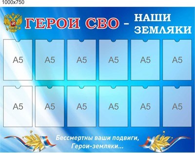 Стенд Герои СВО наши земляки размер 1000 х 750 пластик 3 мм с карманами А5-12шт СВО5