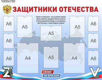 Стенд Защитники отечества размер 1000 х 750 пластик 3 мм с карманами СВО3